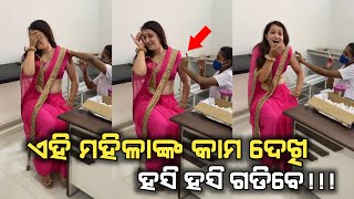 ଏହି ମହିଳାଙ୍କ କାମ ଦେଖି ହସି ହସି ଗଡ଼ିବେ । Funny Moments Caught On Camera | Odia Funny Video