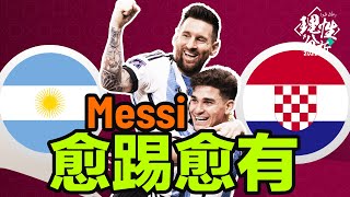 #2022世界盃 [理性分析] #為決賽做準備 Messi愈踢愈有!!! 世界盃4強 阿 根廷對克羅地亞