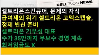 (셀트리온)셀트리온스킨큐어, 문제의 자식/급여제외 위기 셀트리온 고덱스캡슐, 정제 변신 준비/셀트리온 기우성 대표 \