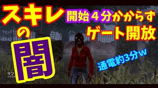 【DbD】スキルレーティングの闇案件　開始4分で脱出ｗｗｗ