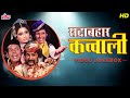 जबरदस्त हिंदी कव्वाली [HD] Sadabahaar Qawaalis Hindi Jukebox : Evergreen Bollywood Qawwali Songs