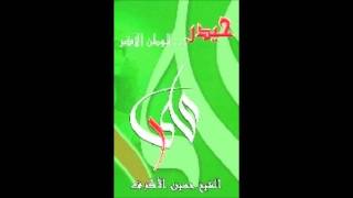 شيخ حسين الأكرف - حيدر الوطن الاكبر 01