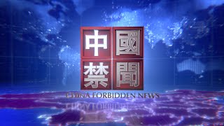 【中國禁聞】6月28日完整版  🔥長江13條河水位超警戒 合肥水災 居民家中進水 大學成汪洋/宜昌大水淹城 與三峽大壩洩洪有關?/小粉紅被困海外 哀嘆「沒有戰狼來救我」/揭秘中共酷刑：龍抱柱 蘇秦背劍