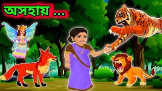 অসহায় কার্টুন | বাঘের কার্টুন | শিয়ালের কার্টুন | সিংহের কার্টুন |বাংলা # cartoon video 2024