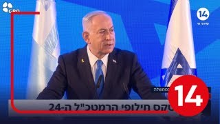 עת הזמיר הגיע: נאומו המלא של רהמ נתניהו והמסר לרמטכל הנכנס אייל זמיר