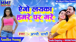 एगो लड़का हमरे पर मरे - Appi Prathi - Ago Ladka Hamre Pe Mare - Bhojpuri New Lover Song