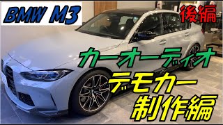 BMW M3 　カーオーディオ　デモカー制作編　後編