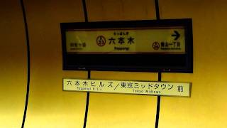 都営大江戸線 六本木駅列車接近表示機（光が丘行き接近放送あり）