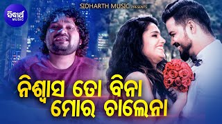 Niswasa To Bina Mora Chalena - Romantic Album Song | Humane Sagar | ନିଶ୍ୱାସ ତୋ ବିନା | Sidharth Music