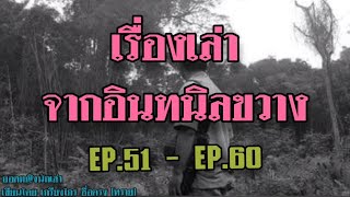 เรื่องเล่าจากอินทนิลขวาง part 6