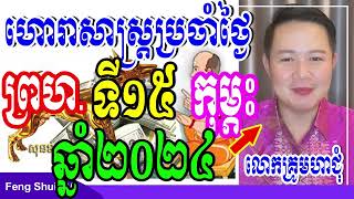 លោកគ្រូមហាជុំ, ហោរាសាស្រ្តប្រចាំថ្ងៃព្រហ ទី១៥ ខែកុម្ភះ ឆ្នាំ២០២៤, កូនចៅណាមានរាសីល្អនៅថ្ងៃស្អែក