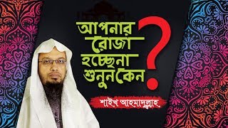 আপনার রোজা হচ্ছেনা ! শুনুন কেন ... BY Sheik Ahmadullah