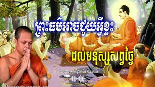 ព្រះធម៌អាចជួយអ្វីខ្លះដល់មនុស្សសព្វថ្ងៃ_🙏🌿🍀💖សម្តែងដោយ ព្រះវិជ្ជាកោវិទ សាន ភារ៉េត​ San Pheareth