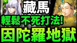 【神魔之塔】阿紅實況 ►藏馬『王關無腦磨！』輕鬆零石打法！【因陀羅地獄級】