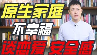 原生家庭不幸福，谈恋爱会有安全感吗？