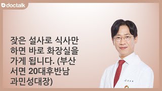 잦은 설사로 식사만 하면 바로 화장실을 가게 됩니다. (부산 서면 20대후반/남 과민성대장)