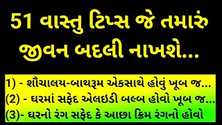 51 વાસ્તુ ટિપ્સ જે તમારું જીવન બદલી નાખશે || vastu || vastu tips || vastu shastra ||