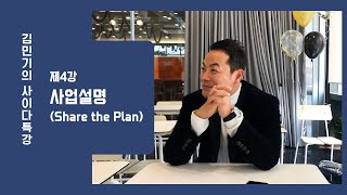 김민기의 사이다특강 - 제4강 : 사업설명 (Share the Plan)