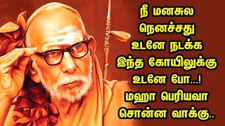 maha periyava ! நீ மனசுல நெனச்சது நடக்க இந்த கோயிலுக்கு போ மஹா பெரியவா- 09/10/2022 !