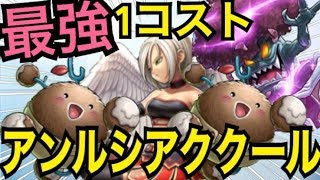 最強1コストユニット追加！アンルシアククール【ドラゴンクエストライバルズ】