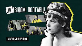 Марія Башкірцева — зірка світу живопису. (Не) відомі полтавці. Частина 5