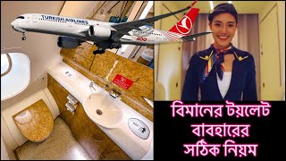 ✈️ প্লেনের টয়লেট সঠিক নিয়মে কিভাবে ব্যবহার করবেন ?? How to use Washroom in plane? #toilet