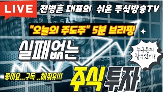 [주식..5월24일 오늘의 주도주? ]2024년 5월24일 아침브리핑 및 관심 섹터