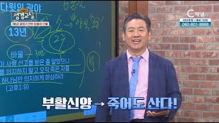 박인용 목사 첫 번째 6강 - 광야가 만든 믿음의 인물┃C채널 [소문난 성경교실] 166회