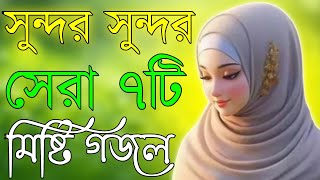 Bangla Gojol | নতুন গজল সেরা গজল |New Bangla Gazal, 2023Ghazal, Gojol, Islamic Gazal, Bangla Gazal