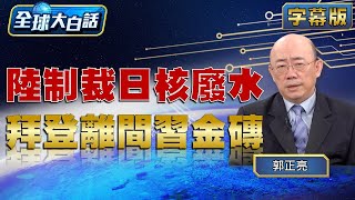 中國大陸制裁日本核廢水 拜登離間習近平金磚【全球大白話】20230828