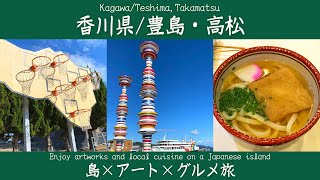 [Kagawa/Teshima Island, Takamatsu] Beautiful nature, contemporary art, and local cuisines (part2)