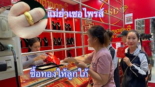 ไปชื้อผักอยู่ตลาด แต่แม่ย่าเซอไพรส์จูงแขนเข้าร้านทอง|ແມ່ຍ່າຈູງແຂນລູກໄພ້ເຂົ້າຮ້ານທອງ🥰❤️