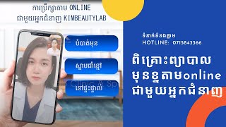 ពិគ្រោះព្យាបាលមុនខ្នងតាមonlineជាមួយអ្នកជំនាញ || KIM BEAUTY LAB CLINIC \u0026 SPA