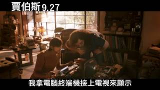 賈伯斯顛峰版預告9/27上映