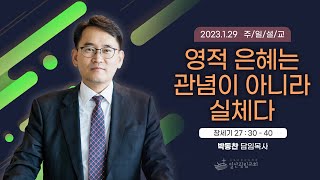 영적 은혜는 관념이 아니라 실체다 [2023년 1월 29일 일산광림교회]