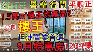 第1204集 坦洲譽峯名門 9月最新特惠房 14970元㎡ 超正豪華戶型 中山坦洲1.5萬㎡最王炸產品？ 譽峰名門 香港明星置業首選樓盤？大型會所雙泳池 高級內園#中山坦洲#譽峰名門3坦洲實用率之巔