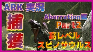 【Aberration編】 高レベルスピノサウルス変種をテイムせよ！ #02 ARKゆっくり実況