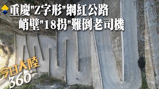 大陸最驚險公路！重慶玩命\