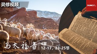 灵修视频：马太福音 4：12-17 ;  23-25【耶稣开始传道】