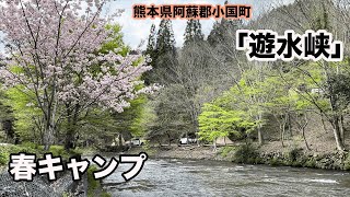 【阿蘇オートキャンプ場】【遊水峡】【春キャンプ】【デリカミニ】【GO Glamping コットテント】【Martins Knife】