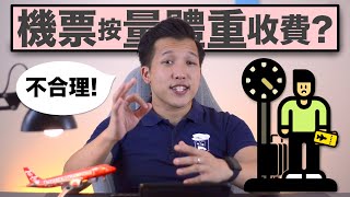 【機師阿楷】機票價格 會按照乘客體重計算！💵 Airlines Weighing Passengers