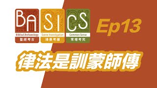 BASICS Ep13 律法是「訓蒙師傅」