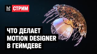 Что делает Motion Designer в геймдеве