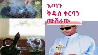 ቤት ዉስጥ እጣን ማጨስ ይቻላል ? ቅዱስ ቁርባን የሚገባው ለማን ነዉ?@betiremuse  #Eotc#@Orthodox