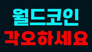 [월드코인] 📣긴급속보 각오하세요 #월드코인