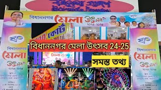 Bidhannagar Mela 2024-25 | বিধাননগর মেলা উৎসব 2024-2025 | Karunamoye, Central Park Saltlake kolkata