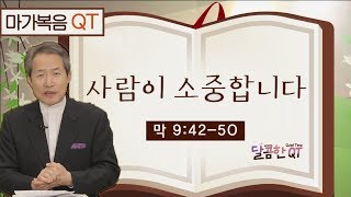 달콤한 QT 지형은목사의 마가복음 묵상 47: 사람이 소중합니다 (마가복음 9:42-50)