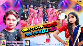 আজ কালেক বহু বেটি সভে গেলা DJ মাতি // New Kudmali Karam Geet 2024 !! Kanika Karmakar !!