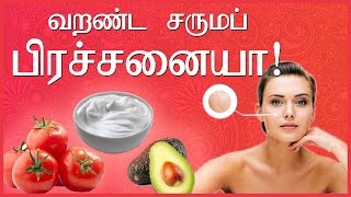 வறண்ட சருமப் பிரச்சனையா? | Dry Skin Problem Tamil | Beauty Tips In Tamil