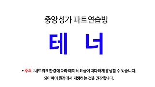 01.사랑은 하나님께서- 테너